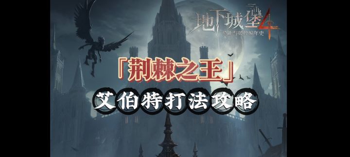 「荆棘之王」艾伯特打法攻略截图