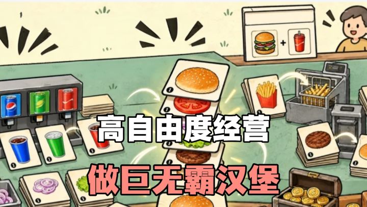发挥出天马行空的想象力,做出巨无霸汉堡❗总会有冤种顾客买单!截图