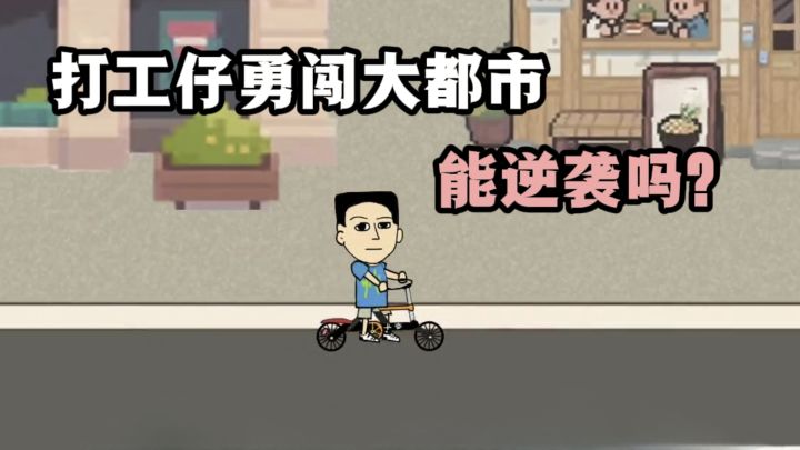 开局2100元，能在大城市活下去吗❓❗截图