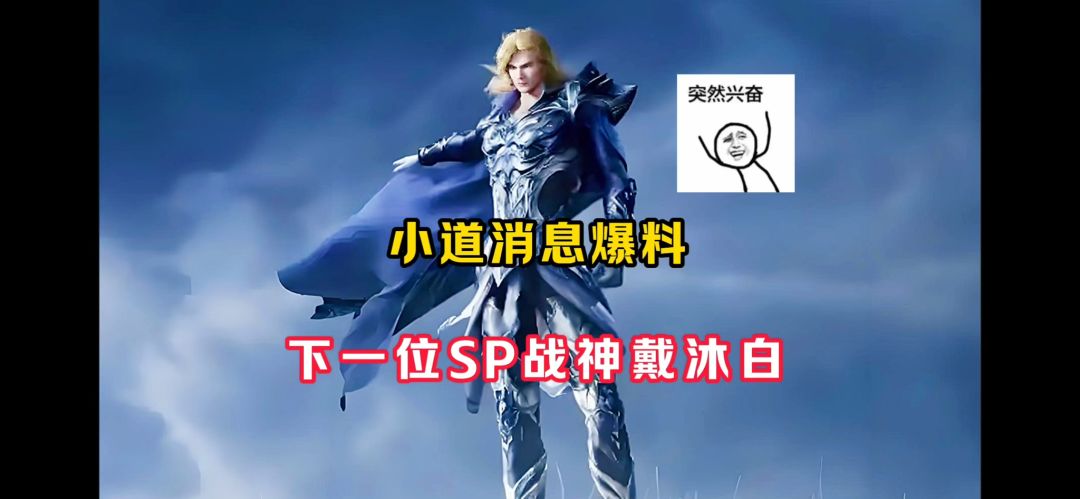 【魂师对决】小道消息爆料：下一位居然是SP戴沐白！截图