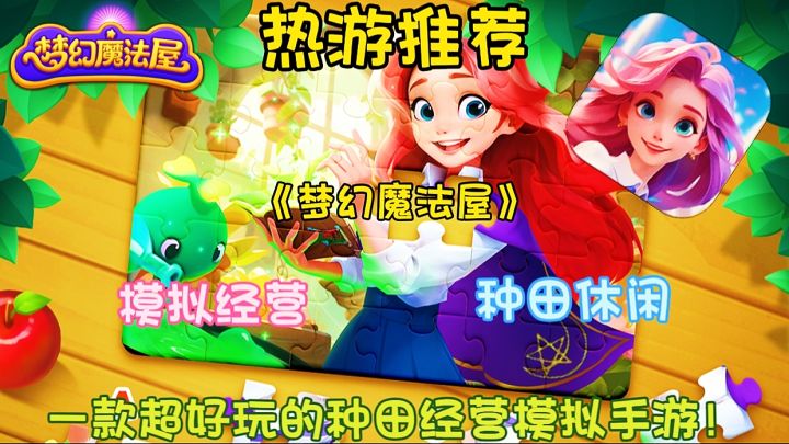 【热游推荐】梦幻魔法屋:一款超好玩的种田经营模拟手游！截图