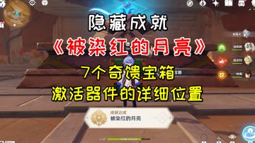 【原神】隐藏成就《被染红的月亮》，7个奇馈宝箱+激活器件的位置