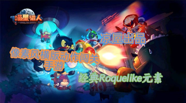 像素风横版动作闯关手游《喵星猎人》上线了，和作者一起来看看吧截图