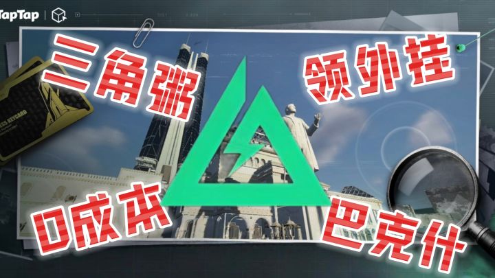 三角粥玩家狂喜!Tap免费熟图神器,告别交学费迷路截图