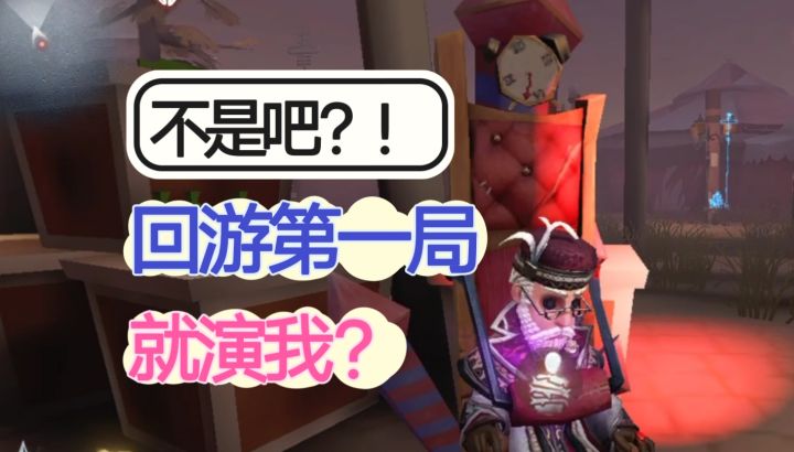 【第五人格】刚回游就想退游了呢……截图