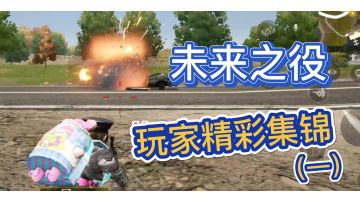 【未来TOP秀】玩家精彩集锦第一