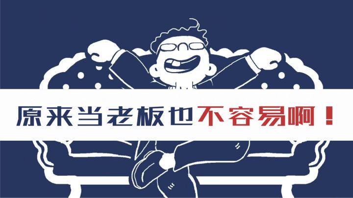 原来当老板也并不是像想象的那样轻松,#新游观察局#截图