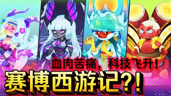 【怪起来了❗️】赛博朋克😰西游记❓血肉苦痛，科技飞升❗️截图
