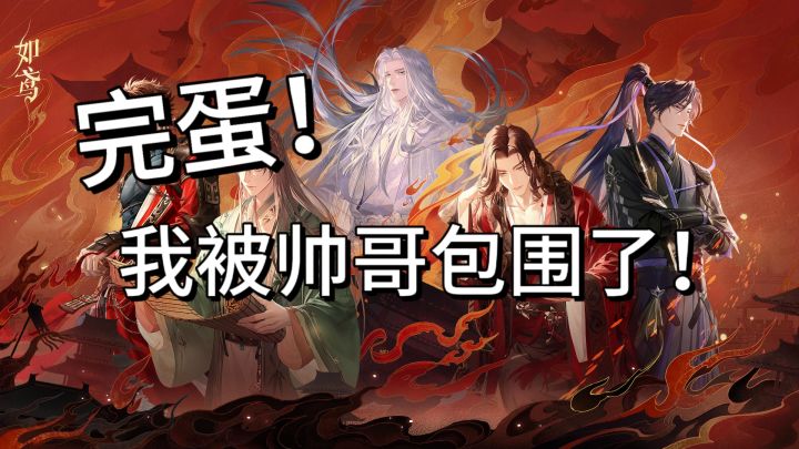 完蛋!我被帅哥包围了!截图