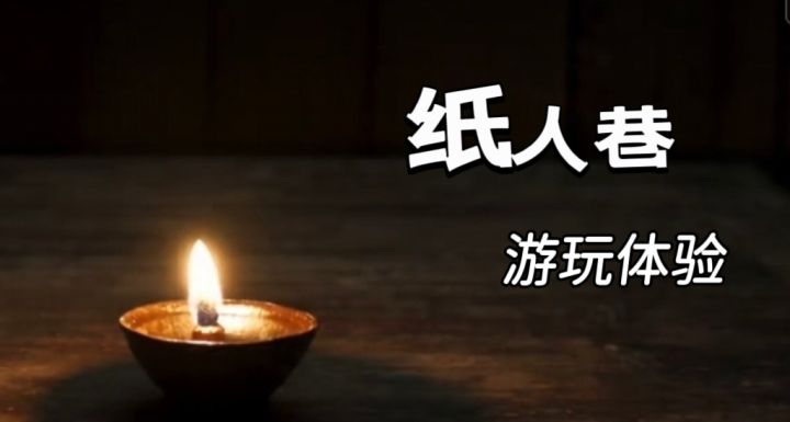 恐怖+剧情,想办法别让自己变成纸人吧!截图
