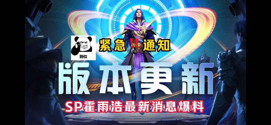 紧急通知：SP霍雨浩最新消息爆料！【魂师对决】截图