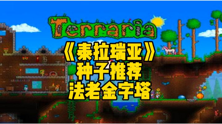 泰拉瑞亚手游种子推荐:箱子里有着超级飞毯的法老金字塔截图