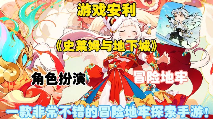 【游戏安利】史莱姆与地下城:一款非常不错的冒险地牢探索手游!截图