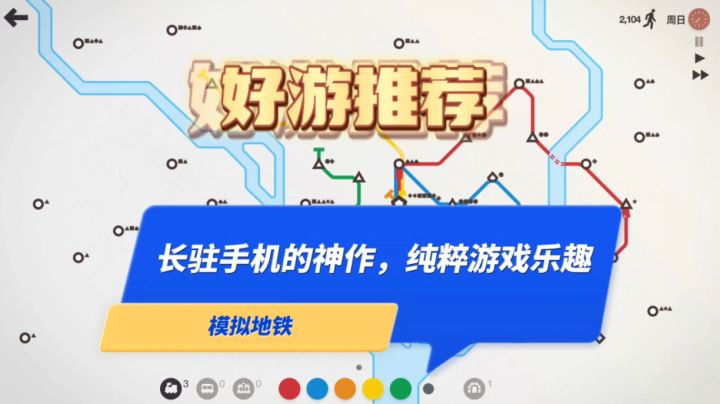 长驻手机神作之一,极简策略模拟地铁游戏,推荐给爱挑战的你截图