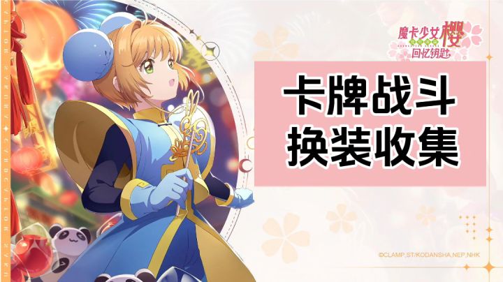 游戏安利:动漫《魔卡少女樱》改编的手游截图