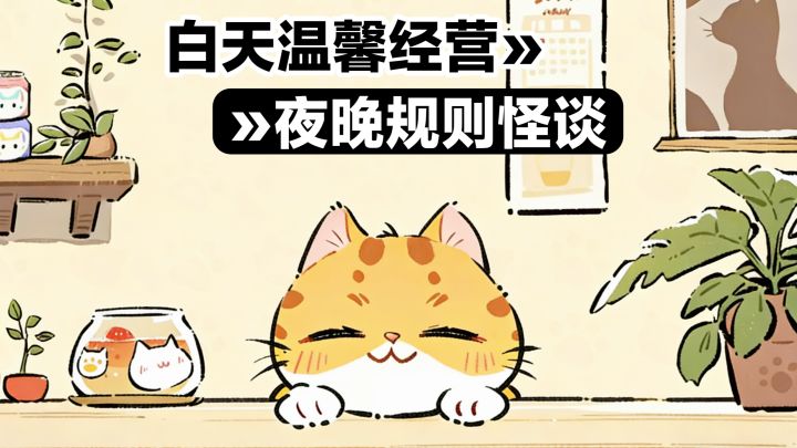 【策略卡牌📱手机游戏】❤️白天温馨模拟经营💔夜晚诡异规则怪谈截图