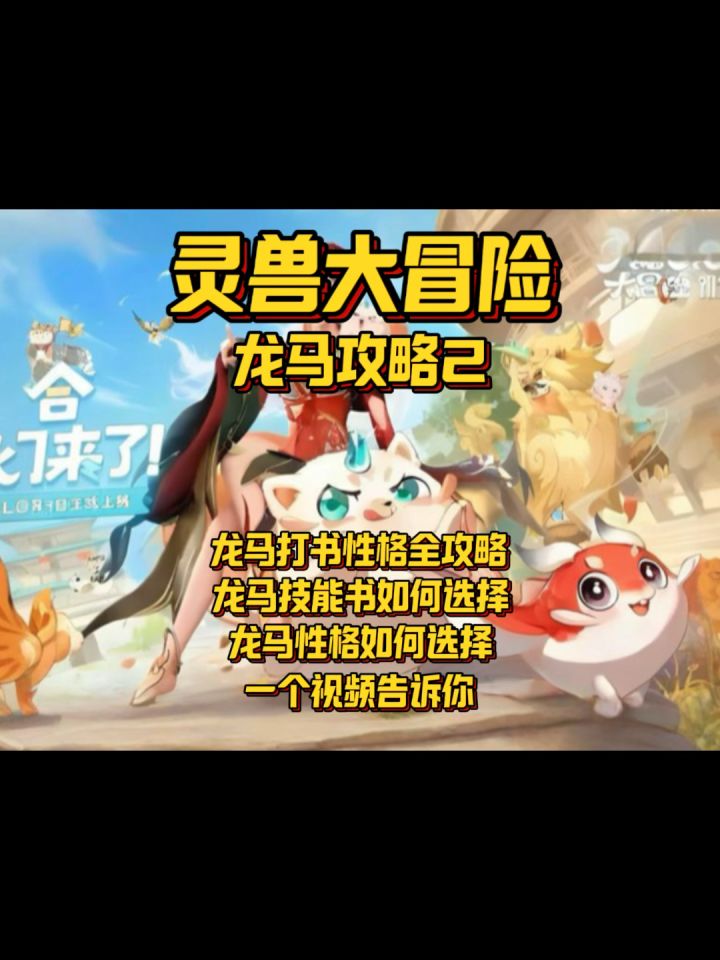 【灵兽大冒险】龙马技能怎么选?龙马性格怎么选?截图