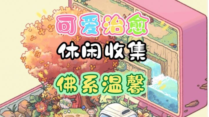 这是一款可爱治愈,休闲收集,温馨享受慢节奏的游戏!截图