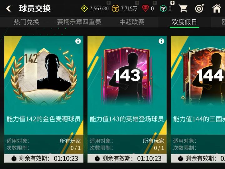 【FC足球世界】压哨置换,142套达成!截图