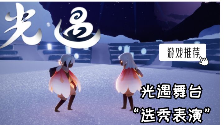#我的TOP ONE游戏#《光遇》舞台的初次“选秀”表演截图