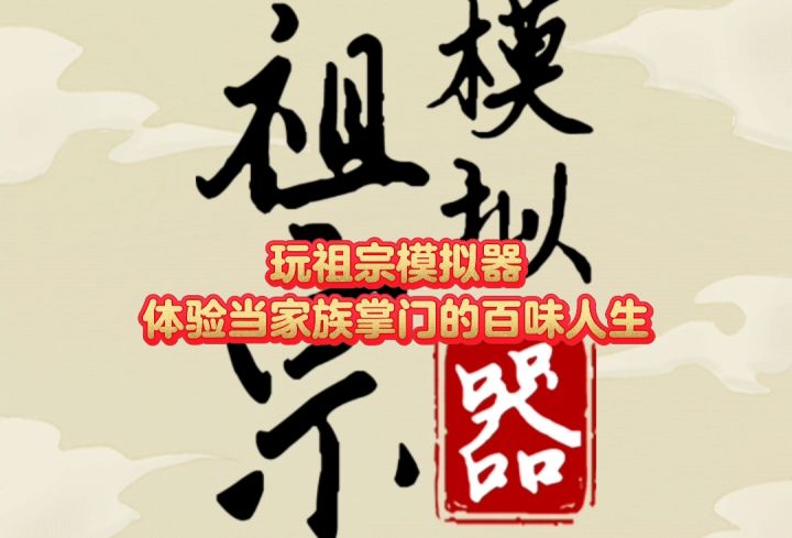 玩祖宗模拟器,体验当家族掌门的百味人生截图