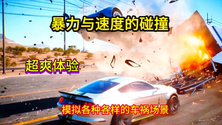 《车祸模拟器》开的越快撞的越狠越刺激!超真实!截图