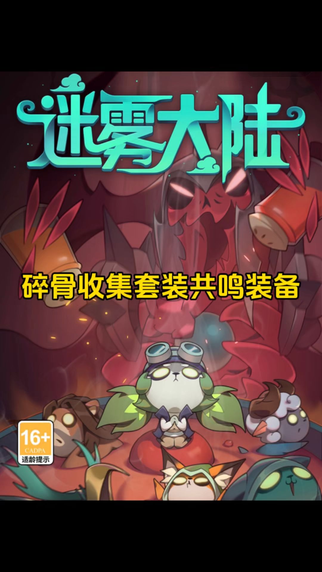 碎骨收集套装共鸣装备推荐，迷雾大陆魂灵师职业！截图