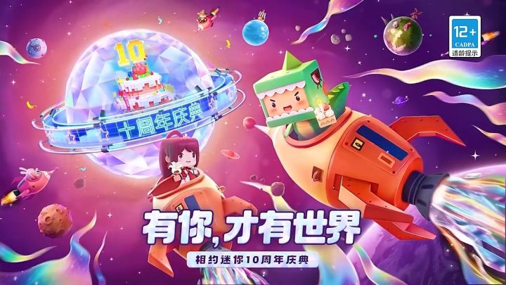 《迷你世界》十周年新版本庆典上线!截图