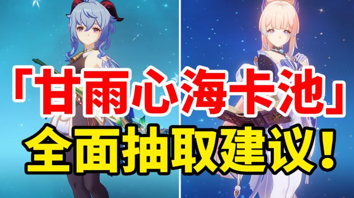【原神3.0】千万别抽错卡池啦!甘雨心海只适合这些玩家!#攻略大师#截图