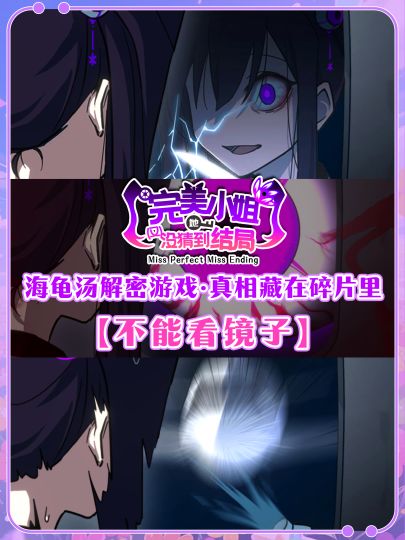 完美小姐 | 第一章-不能看镜子详细~截图
