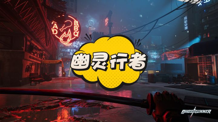 硬核斩杀跑酷PC游戏——幽灵行者截图