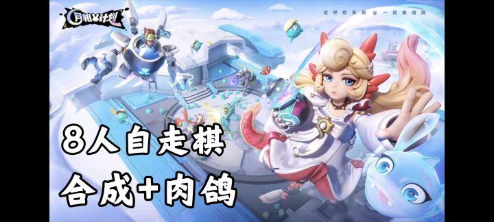 能手动操作秀技术的自走棋❗画风可爱，玩法简单❗截图
