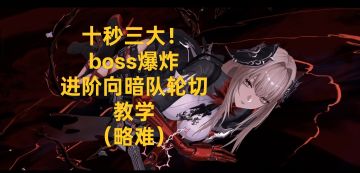 全阶可抄！论新暗神的诞生（新暗队进阶向教学）