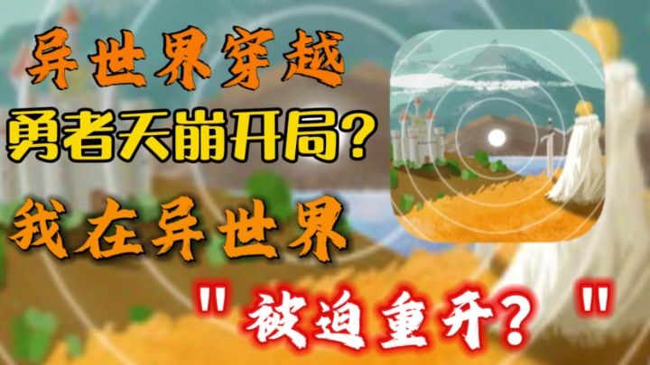 勇者天崩开局?我在异世界"被迫重开。"截图