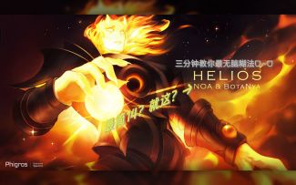 最简单14？史上最无脑糊法教你拿下太阳神Helios！