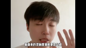 灵敏度调整教学，找到适合自己习惯的灵敏度真的很重要
