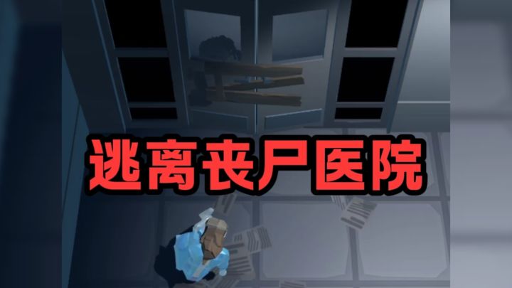 怎么逃离充满丧尸的医院？截图
