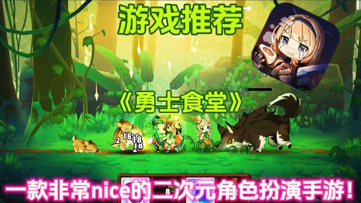 【游戏推荐】勇士食堂:一款非常nice的二次元角色扮演手游!截图