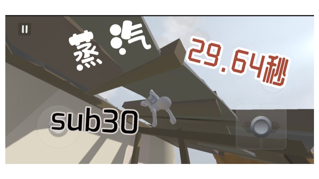 人类跌落梦境  蒸汽新世界纪录29.64秒，全网首个sub30截图