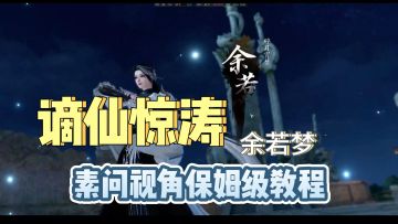 谪仙惊涛老一（素问视角保姆级教程）