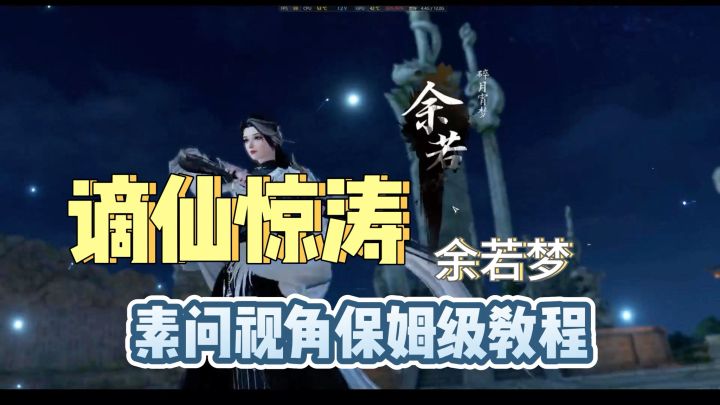 谪仙惊涛老一(素问视角保姆级教程)截图