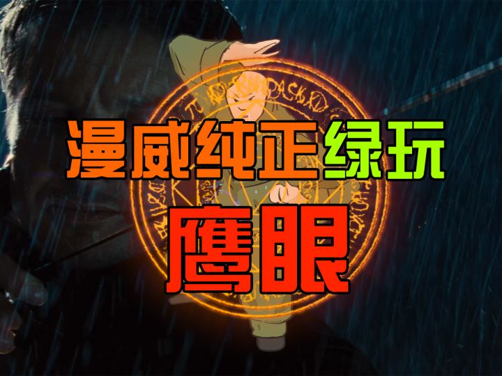 漫威纯正绿玩！截图