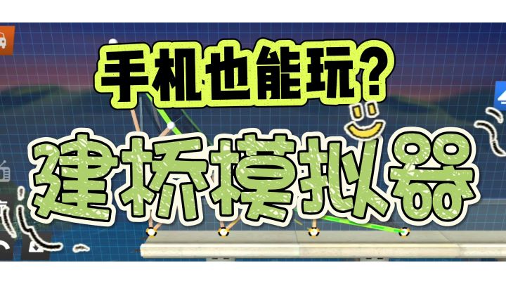 疯狂烧脑的建桥模拟器，手机也能玩？截图