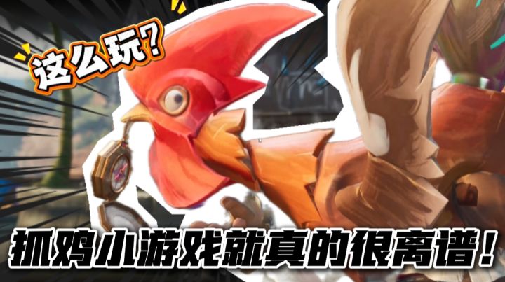 啊啊啊啊啊!抓鸡小游戏还能这么玩?截图