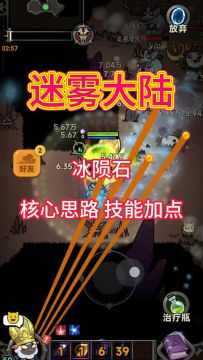 冰陨石核心思路搭配，技能加点介绍！