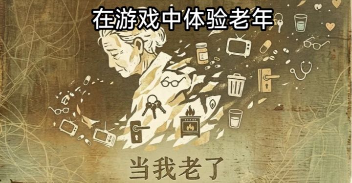 【休闲 模拟】在游戏中扮演老年人？当你到了这一天，会怎么样？截图