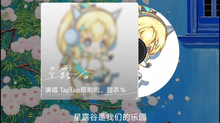 嗒啦啦原唱丨星露谷同人主题曲截图
