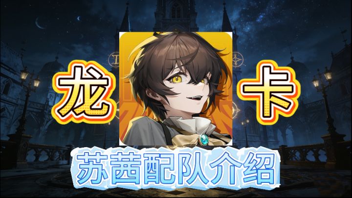 【龙卡】剑御苏茜配队介绍截图