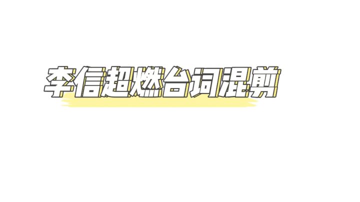 高地保安李信：我们一无所有，我们巍然矗立#游戏世界拯救大行动#截图