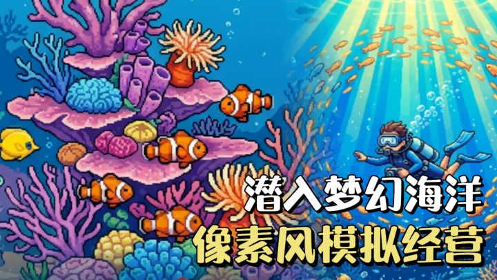 像素风海岛经营❗️打造人气海岛潜店,接待八方潜水旅人✨截图